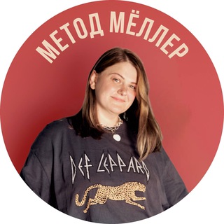 Метод Мёллер