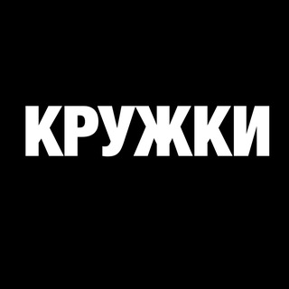 КРУЖКИ МЕТРОШНИКОВ