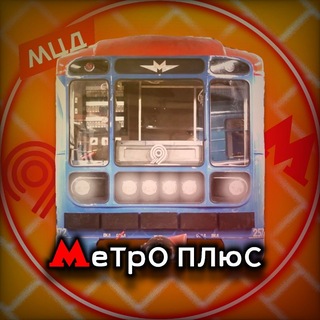 🚇Метро плюс🚌