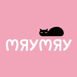 МЯУ МЯУ