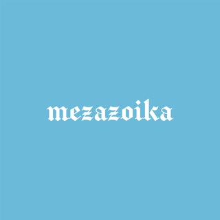 ⚡️ Мезазоевская эра
