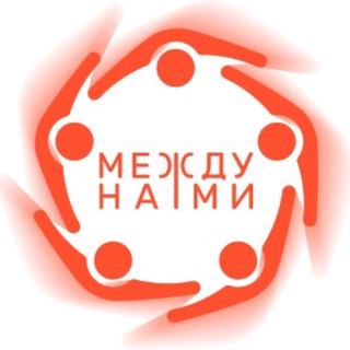 Между Нами