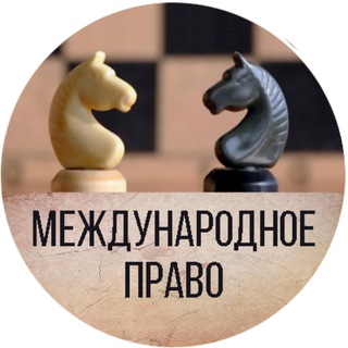 Международное право | Электронный учебник