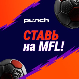 МФЛ | СТАВКИ | ФИНАЛ МФЛ 5