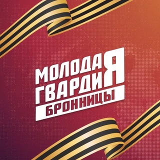 Молодая Гвардия г.о.Бронницы