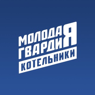 Молодая Гвардия | Котельники