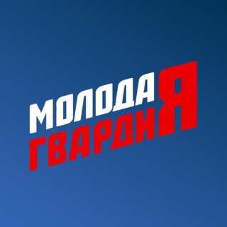 Молодая Гвардия | Нижегородская область