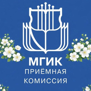 MGIK|Приёмная комиссия