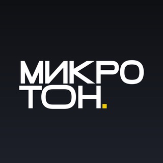 МИКРОТОН