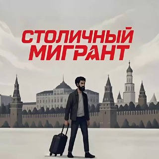 СТОЛИЧНЫЙ МИГРАНТ