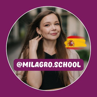 PRO испанский с @milagro.school