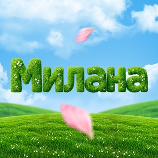 Милана Бронницы | Пицца, роллы, поке
