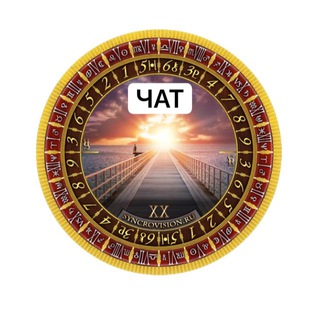 ЧАТ Предсказание, гадание, консультирование online