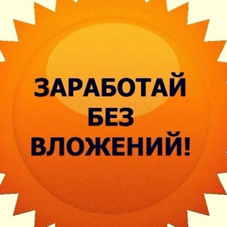 РЕАЛЬНЫЙ ДОХОД🔥 БЕЗ ВЛОЖЕНИЙ