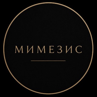 [мимезис]