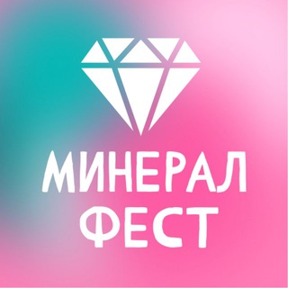 МинералФест