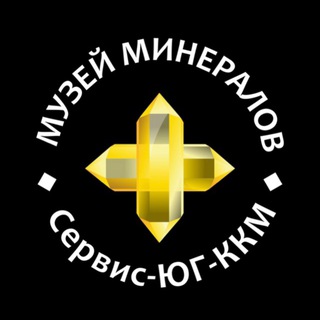 Музей минералов Сервис-ЮГ-ККМ