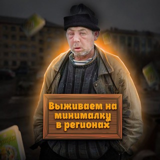 Выживаем на минималку в регионах