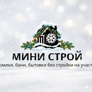 МиниСтрой48 Перевозные дома/бани на Вашем участке!