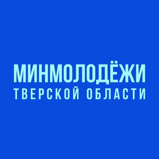 Минмолодёжи Тверской области