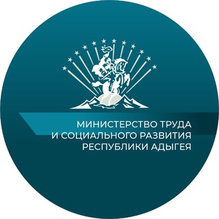 Министерство труда и социального развития Республики Адыгея