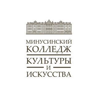 Минусинский колледж культуры и искусства