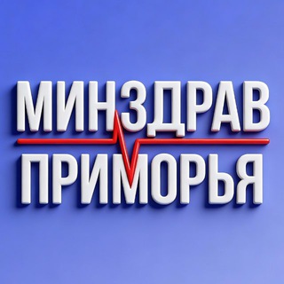 Минздрав Приморья