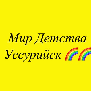 Мир Детства Уссурийск