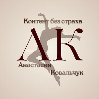 Контент без страха | Анастасия Ковальчук