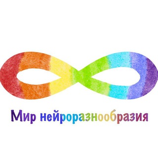 Мир нейроразнообразия: аутизм, СДВГ, ПИТ