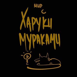 Мир с Харуки Мураками