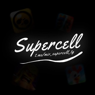 Мир Supercell