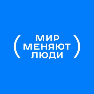 Мир меняют люди 💙