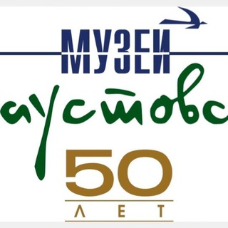 Музей К. Г. Паустовского