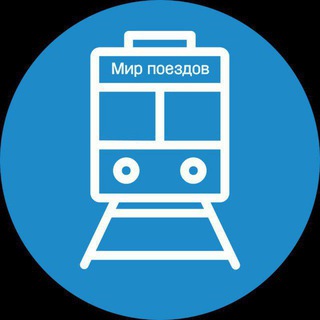 Мир поездов