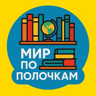 Мир по полочкам