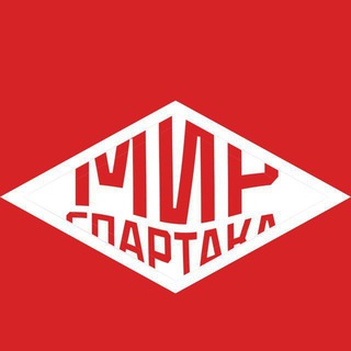 Мир Спартака