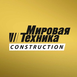 Мировая Техника Construction