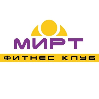 Фитнес - клуб "МИРТ"