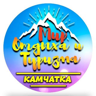 Мир Туризма "КАМЧАТКА"🤙