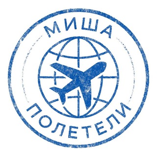 Миша, полетели! ✈️