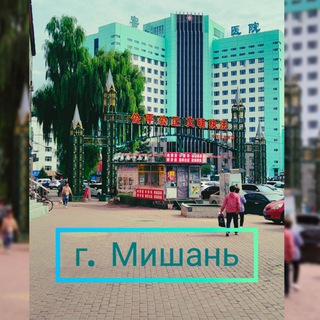 Мишань, Хуньчунь Китай