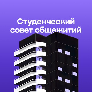 Студенческий Совет Общежитий