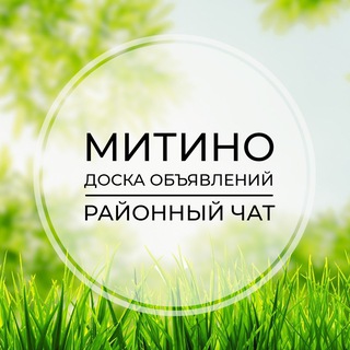 Митино | Доска объявлений | Классифайд чат | Путилково | Отрадное | Гаврилково | СЗАО | Москва