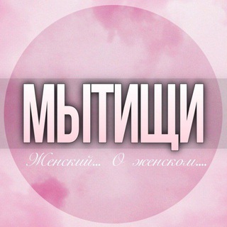 Мытищи женский чат