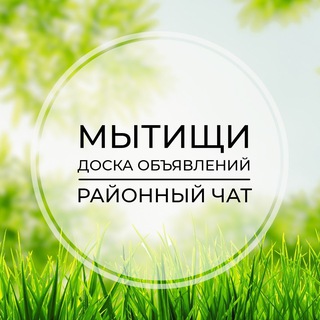 Мытищи | Доска объявлений | Классифайд чат | Челобитьево | Бородино | САО | Москва