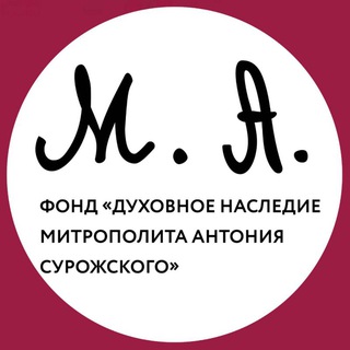 Фонд «Духовное наследие митрополита Антония Сурожского». Хроники