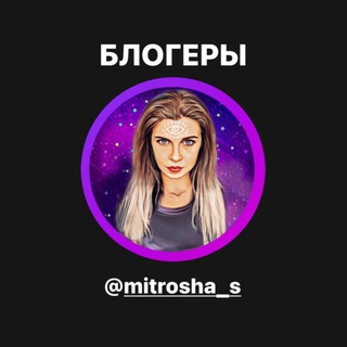 Блогеры @mitrosha_s