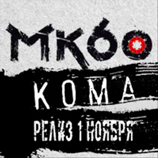 МК60