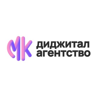 МК.Диджитал | Маркетинговое бутик-агентство полного цикла